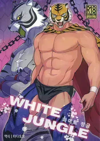 [Madwak] White Jungle | 화이트 정글 [Korean] manga cover