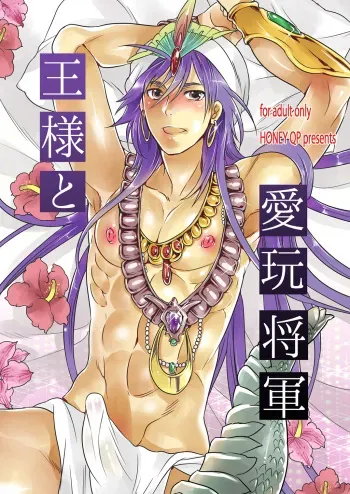 [Honey QP (Inochi Wazuka)] Ou-sama to Aigan Shougun (Magi) manga cover