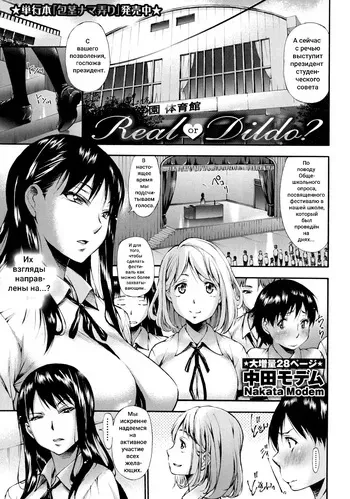 [Nakata Modem] Real or Dildo? (COMIC Masyo 2016-10) [Russian] [Klkvd] manga cover