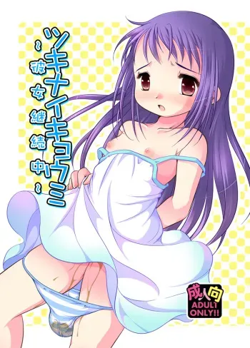 [YAH-YAH-DOH (Tetramax)] Tsukinai Kyoumi ~Kanojo Keizokuchuu~ [Digital] manga cover