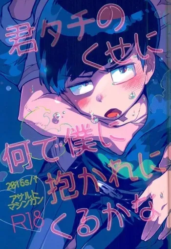 [アサルトマシンガン (闇鍋ヱリカ)] 君タチのくせに何で僕に抱かれにくるかな (おそ松さん) manga cover