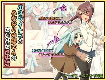 [Mukokoro no Kumo] Futanari Onee-san to Chiisana Itoko to Tadareta Seiseikatsu manga cover