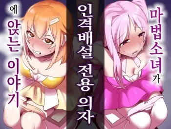 [Permission (Toppogi)] Mahou Shoujo ga Jinkaku Haisetsu Senyou Isu ni Suwarasareru Ohanashi | 마법소녀가 인격배설 전용 의자에 앉는 이야기 [Korean] manga cover