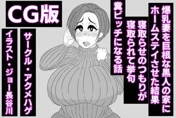 [Akumehage (Joe Hasegawa)] Bankyuu Tsuma o Kyokon na Kokujin no Ie ni Homestay Saseta Kekka, Netorase no Tsumori ga Netorarete Ageku, Kuso Bitch ni Naru Hanashi manga cover