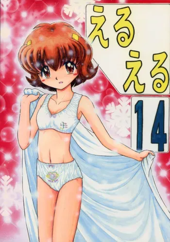 (C59) [Momo no Tsubomi (Various)] Eru Eru 14 (Various) manga cover