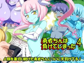 [Ourakutei (Sugamon)] Yuusha-chin wa Makete Shimatta 4 manga cover