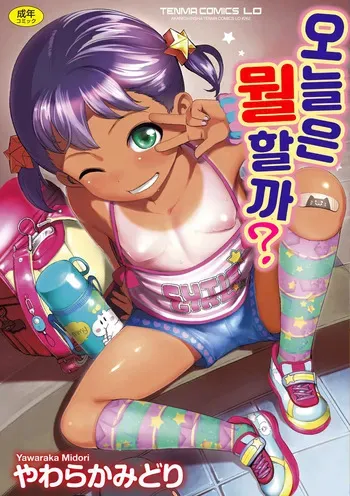 [Yawaraka Midori] Kyou wa Nani Shiyokka? + Melonbooks 4P Leaflet + DLsite Kounyu Tokuten Settei Shiryou + FANZA Gentei Kakioroshi Full Color Illust | 오늘은 뭘 할까? [Korean] [Decensored] [Digital] manga cover
