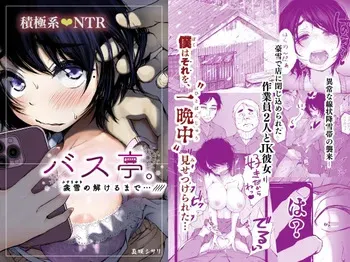 [An An Shokudou (Masaki Shisari)] バス亭。衾雪の解けるまで・・・/// manga cover