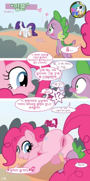 [Syoee_b] Initiations | 입문 (My Little Pony: Friendship Is Magic) [Korean] [팀 인간쓰레기] manga cover