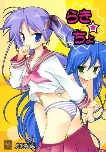(C72) [Renai Mangaka (Naruse Hirofumi)] Lucky Cho (Lucky Star) manga cover