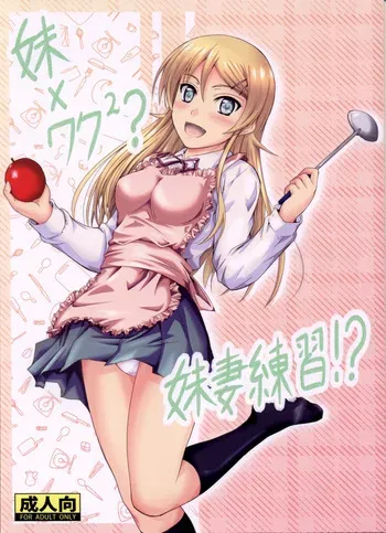 (C82) [Junk Box (Mutsuki)] Imouto x Waku2 Imouto Tsuma Renshuu!? (Ore no Imouto ga Konna ni Kawaii Wake ga Nai) [Russian] [﻿Loc-8296] manga cover