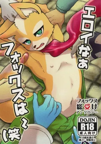 (Kemoket 3) [Karakuri Night (Various)] Eroinaa Fox wa~ (Warai (Star Fox) manga cover
