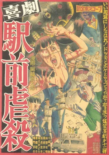 [Kago Shintarou] Kigeki Ekimae Gyakusatsu manga cover
