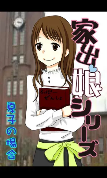 [Sakuragumi] Iede Musume Series Dai-15-wa - Natsuko manga cover
