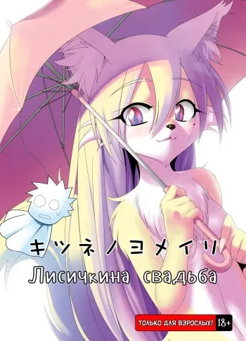 (Mimiket 22) [GREONE (Nme)] Kitsune no Yomeiri [Russian] {safety_weapon} manga cover