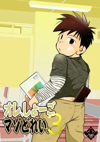 [Tobuchikara (Toriki Kuuya)] Ore, Shougo Maso Dorei. 3[Digital] manga cover