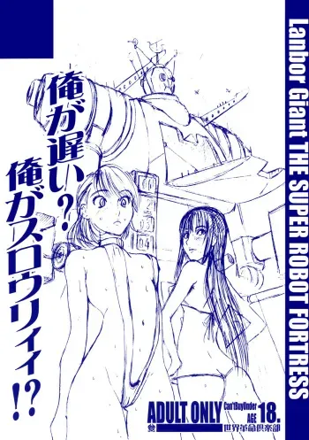 (C72) [Sekai Kakumei Club (Ozawa Reido)] Ore ga Osoi? Ore ga Slowly?! (Various) manga cover