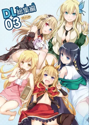 [Digital Lover (Nakajima Yuka)] DL-etc Soushuuhen 03 (Various) [Digital] manga cover