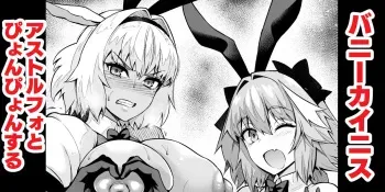 [Ankoman] Caenis, Astolfo to Pyon-Pyon Suru manga cover
