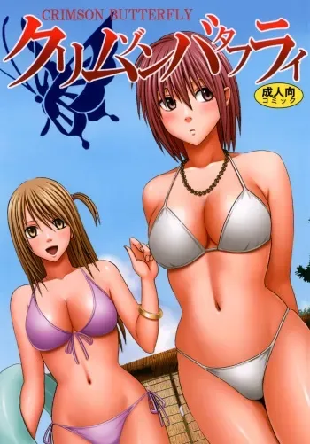 [Crimson (Carmine)] Crimson Butterfly manga cover