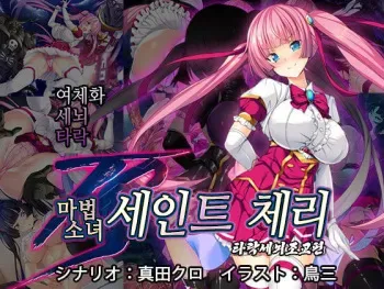 [Tori no Oishii Tokoro (Torisan)] TS Mahou Shoujo Saint Cherry Kuppuku no Akuochi Sennou Choukyou Hen | TS마법소녀 세인트 체리 굴복의 타락세뇌조교편 [Korean] manga cover