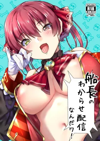 [Hikoushiki (CowBow)] Senchou no Wakarase Haishin Nandawa! (Houshou Marine) manga cover
