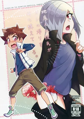 (Bokutachi Shinkakei 4) [Pioneer99 (Hiragi Moyuru)] Chiteijin no Kareshi ga Ore no Kaeri o Machikamaete Iru. (Shinkansen Henkei Robo Shinkalion) manga cover