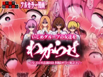 [Wakarase Seisaku Iinkai] [Karā manga] Ijime Gurūpu no On'natachi o Wakarase ~ Ike Nakusareta Shōjo-tachi wa Zetchō o Motome, Kairaku Jigoku no Naka de Tsugitsugi to Ore ni Yurushi o Kou~ manga cover