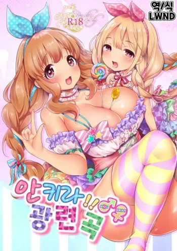 (C92) [Super Ichigo-chan (Misaoka)] Ankira!! Kyoukoikyoku | 안키라!! 광련곡 (THE IDOLM@STER CINDERELLA GIRLS) [Korean] [LWND] manga cover