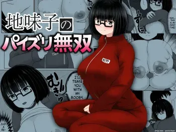 地味子のパイズリ無双 manga cover