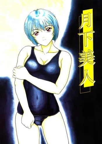[Company N (Yoshino Shiho)] Gekka Bijin (Neon Genesis Evangelion) manga cover