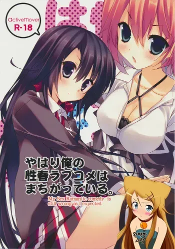 (COMIC1☆7) [ActiveMover (Arikawa Satoru)] Yahari Ore no Seishun Love Come wa Machigatteiru. (Yahari Ore no Seishun Love Come wa Machigatteiru) [Korean] [완벽한 사람] manga cover