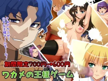 [Junkin] Wakame no Ou-sama Game (Fate/stay night) manga cover
