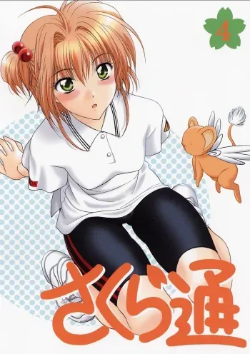 (CR31) [Geiwamiwosukuu!! (Karura Syou)] Sakura Tsuu 4 (Cardcaptor Sakura) [English] [Trinity Translations] manga cover