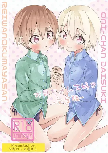 (ShotaFes 22) [Reiwa no Kumaya-san (Tori)] Onii-chan Daisuki -Kanzenban- manga cover