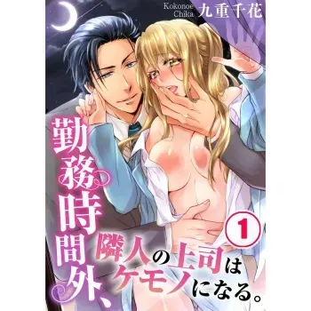 Beastly Boss is My Neighbor | Kinmu Jikangai, Rinjin no Joushi wa Kemono ni Naru. manga cover
