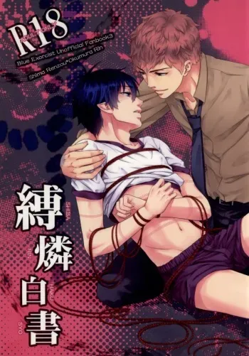 (SPARK7) [STRIPE15 (Moyuki)] SHIBA RIN HAKU SYO (Ao no Exorcist) manga cover