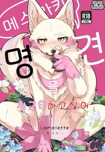 I Want to Teach This Bratty, Mysterious Dog a Lesson manga cover