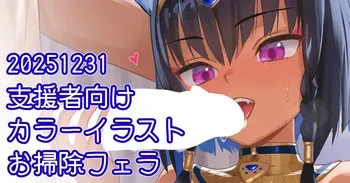 [川上六角] ネジェトお掃除フェラ絵 manga cover