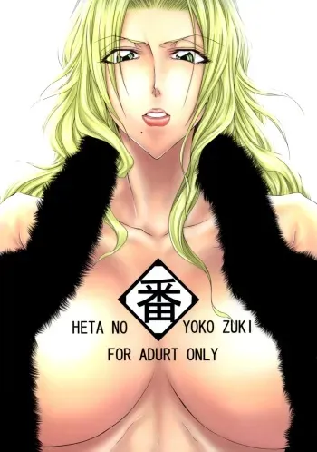 (C74) [Heta No Yoko Zuki (Dunga)] Tsugai (Bleach) [English] {doujin-moe.us} manga cover