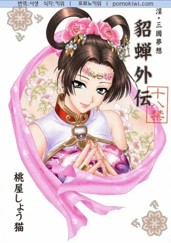 (CR35) [U.R.C (Momoya Show-Neko)] In Sangoku Musou Chousen Gaiden (Dynasty Warriors) [Korean] [Pornokiwi] manga cover