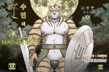 [Neyukidou (Takaku Nozomu)] Kemonobito no Mori Daiisshou | 수인의 숲 1 [Korean] [Digital] manga cover