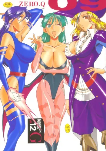 (C58) [SEMEDAIN G (KAZUKI, Mokkouyou Bond, noramushi)] SEMEDAIN G WORKS vol.12 ZERO.Q 09 (Various) manga cover