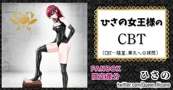 [Hisano] ひさの女王様のCBT (Fanbox) [Japanese] manga cover