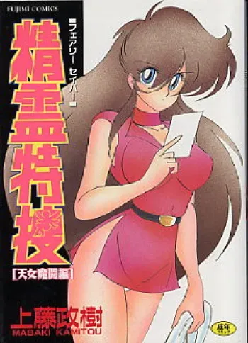 [Kamitou Masaki] Seirei Tokusou Fairy Saber [Tennyo Matouhen] manga cover