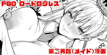 [青ばなな] FGO ロードログレス第二再臨(メイド)イチャラブえっち漫画 (Fate/Grand Order) manga cover