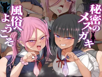 [Kuruhakuru (Kuruhana)] Himitsu no Mesugaki Fuuzoku e Youkoso manga cover