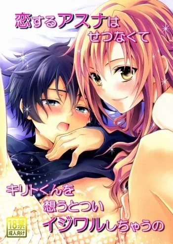 Koisuru Asuna wa Setsunakute Kirito-kun o Omou Totsui Ijiwaru Shichauno | Lovestruck Asuna Really Wants to Tease Kirito Every Time She Sees Him manga cover