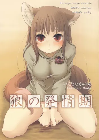 (C73) [Hinaprin (Ikuta Takanon)] Ookami no Hatsujouki (Spice and Wolf) manga cover