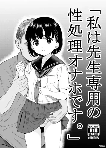 "Watashi wa Sensei Sen'you no Seishori Onaho Desu." | "I’m the Teacher’s Sexual Relief Onahole." manga cover